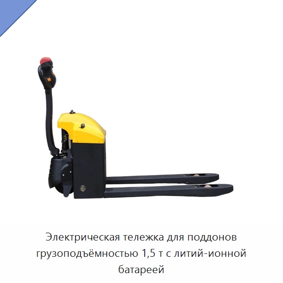Электрическая тележка для поддонов грузоподъёмностью 1,5 т с литий-ионной батареей — Вилочные погрузчики
