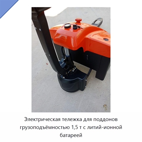 Электрическая тележка для поддонов грузоподъёмностью 1,5 т с литий-ионной батареей