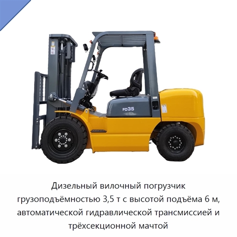 Дизельный вилочный погрузчик грузоподъёмностью 3,5 т с высотой подъёма 6 м, автоматической гидравлической трансмиссией и трёхсекционной мачтой