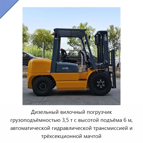 Дизельный вилочный погрузчик грузоподъёмностью 3,5 т с высотой подъёма 6 м, автоматической гидравлической трансмиссией и трёхсекционной мачтой