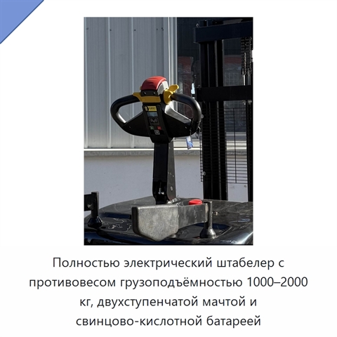 Полностью электрический штабелер с противовесом грузоподъёмностью 1000–2000 кг, двухступенчатой мачтой и свинцово-кислотной батареей