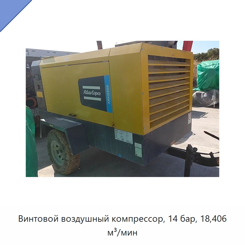 Винтовой воздушный компрессор, 14 бар, 18,406 м³/мин — Промышленные компрессоры