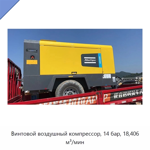 Винтовой воздушный компрессор, 14 бар, 18,406 м³/мин
