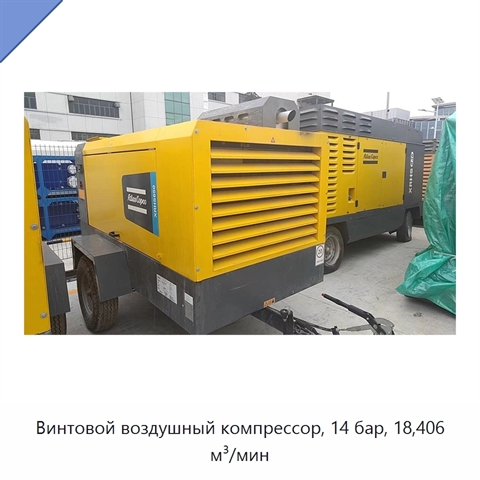 Винтовой воздушный компрессор, 14 бар, 18,406 м³/мин