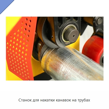 Станок для накатки канавок на трубах