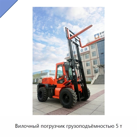 Вилочный погрузчик грузоподъёмностью 5 т
