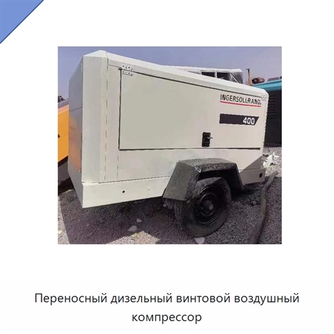 Переносный дизельный винтовой воздушный компрессор