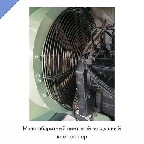 Малогабаритный винтовой воздушный компрессор