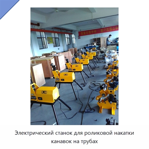 Электрический станок для роликовой накатки канавок на трубах