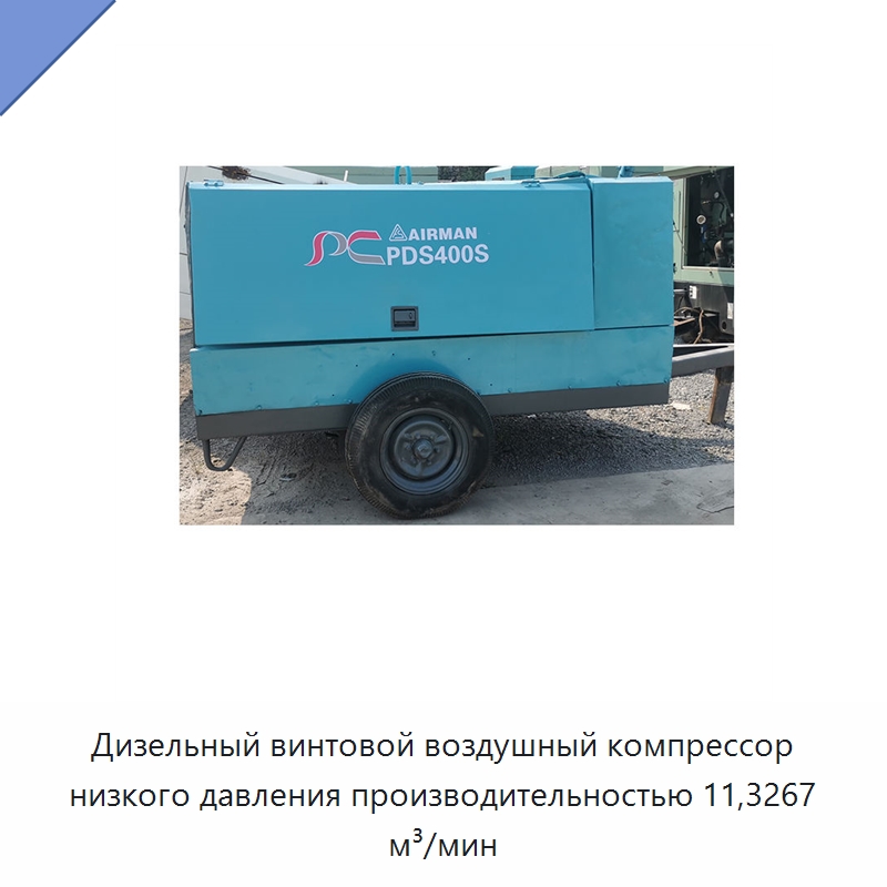 Дизельный винтовой воздушный компрессор низкого давления производительностью 11,3267 м³/мин — Промышленные компрессоры