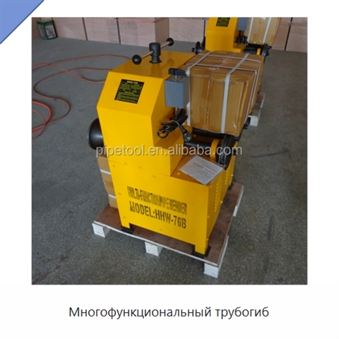 Многофункциональный трубогиб