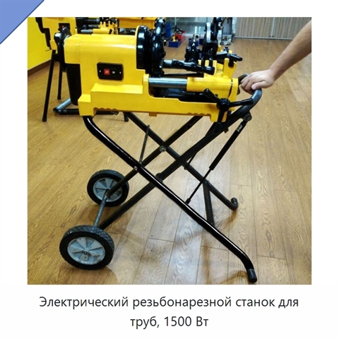 Электрический резьбонарезной станок для труб, 1500 Вт