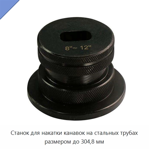 Станок для накатки канавок на стальных трубах размером до 304,8 мм