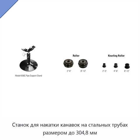 Станок для накатки канавок на стальных трубах размером до 304,8 мм
