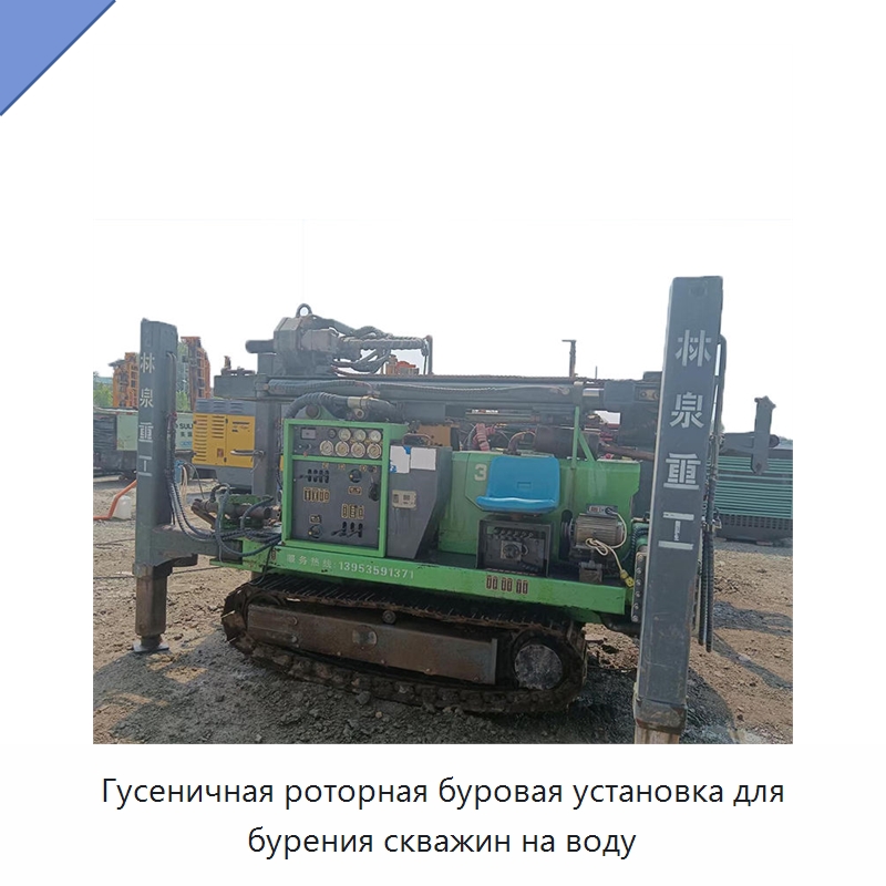 Гусеничная роторная буровая установка для бурения скважин на воду — Нефтепромысловое оборудование