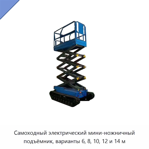Самоходный электрический мини-ножничный подъёмник, варианты 6, 8, 10, 12 и 14 м