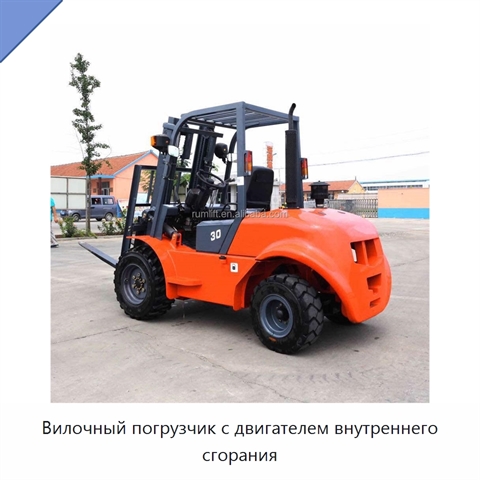Вилочный погрузчик с двигателем внутреннего сгорания
