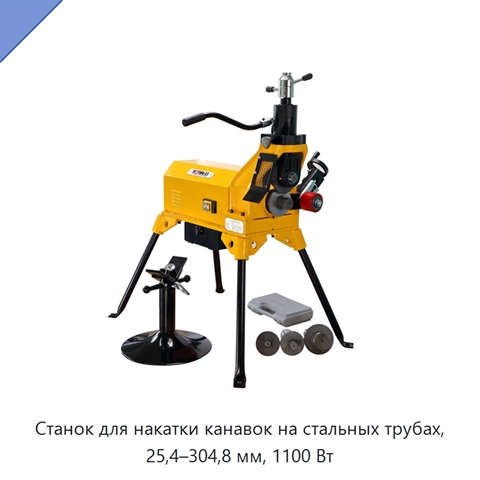 Станок для накатки канавок на стальных трубах, 25,4–304,8 мм, 1100 Вт