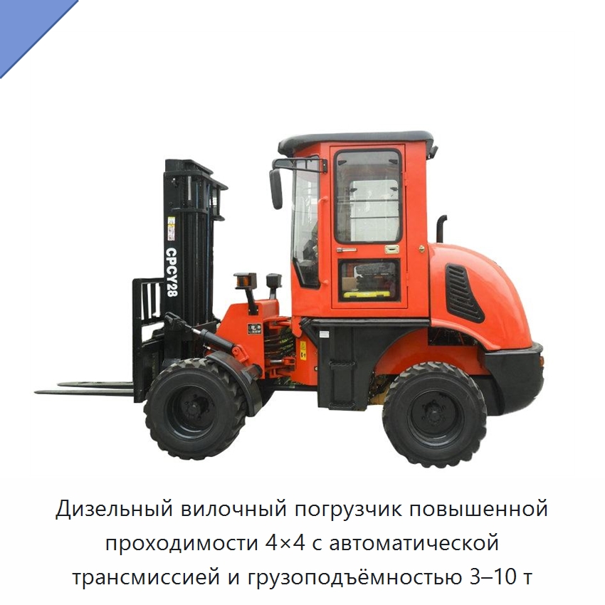 Дизельный вилочный погрузчик повышенной проходимости 4×4 с автоматической трансмиссией и грузоподъёмностью 3–10 т — Вилочные погрузчики