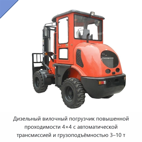Дизельный вилочный погрузчик повышенной проходимости 4×4 с автоматической трансмиссией и грузоподъёмностью 3–10 т