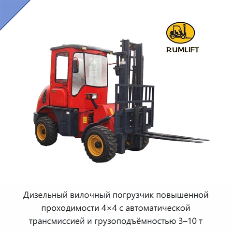 Дизельный вилочный погрузчик повышенной проходимости 4×4 с автоматической трансмиссией и грузоподъёмностью 3–10 т