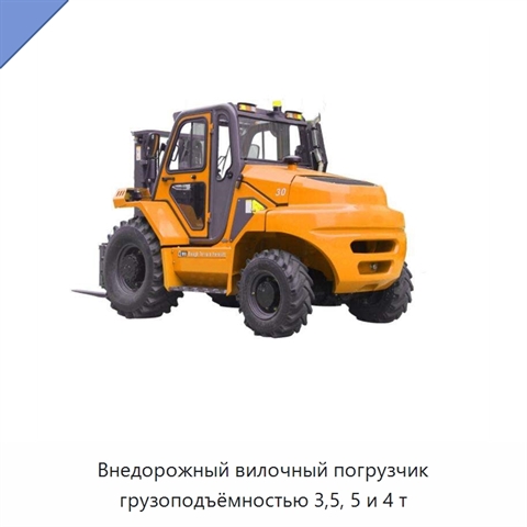 Внедорожный вилочный погрузчик грузоподъёмностью 3,5, 5 и 4 т