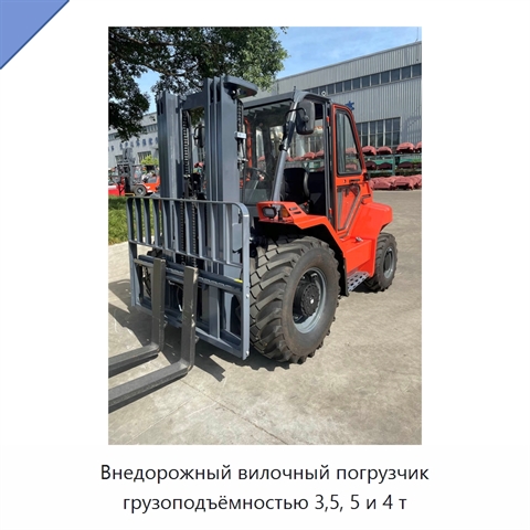 Внедорожный вилочный погрузчик грузоподъёмностью 3,5, 5 и 4 т