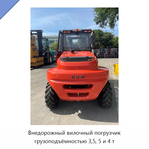 Внедорожный вилочный погрузчик грузоподъёмностью 3,5, 5 и 4 т