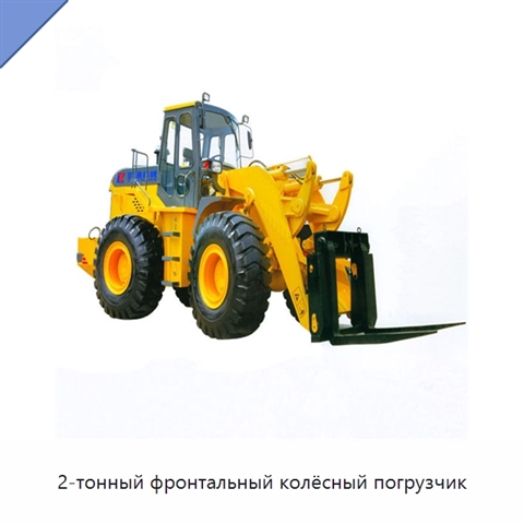 2-тонный фронтальный колёсный погрузчик