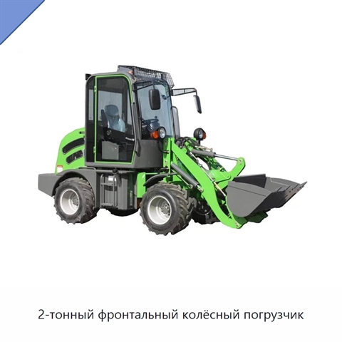 2-тонный фронтальный колёсный погрузчик