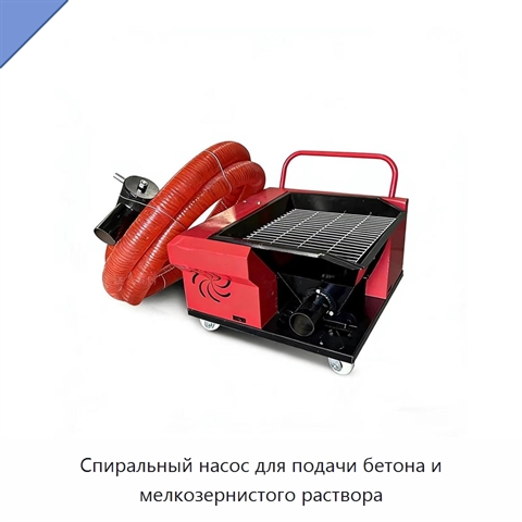 Спиральный насос для подачи бетона и мелкозернистого раствора