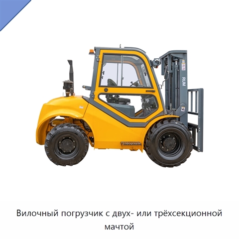 Вилочный погрузчик с двух- или трёхсекционной мачтой
