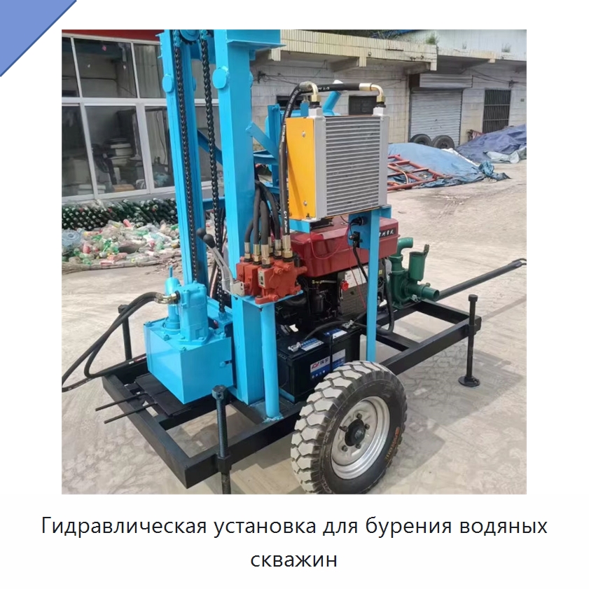 Гидравлическая установка для бурения водяных скважин — Горнодобывающее оборудование