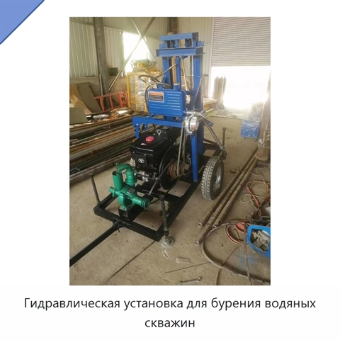 Гидравлическая установка для бурения водяных скважин
