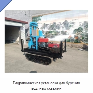 Гидравлическая установка для бурения водяных скважин