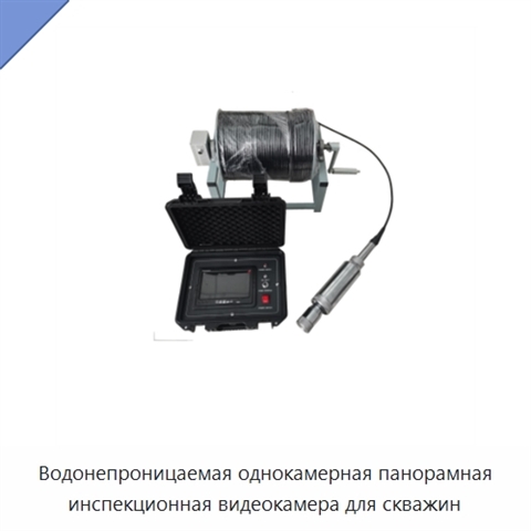 Водонепроницаемая однокамерная панорамная инспекционная видеокамера для скважин