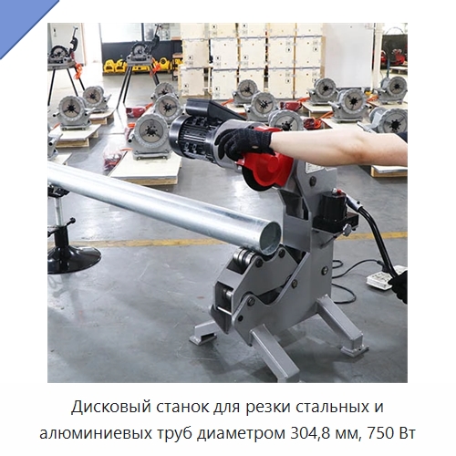 Дисковый станок для резки стальных и алюминиевых труб диаметром 304,8 мм, 750 Вт — Станки для обработки труб