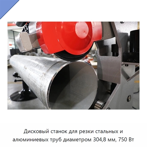 Дисковый станок для резки стальных и алюминиевых труб диаметром 304,8 мм, 750 Вт