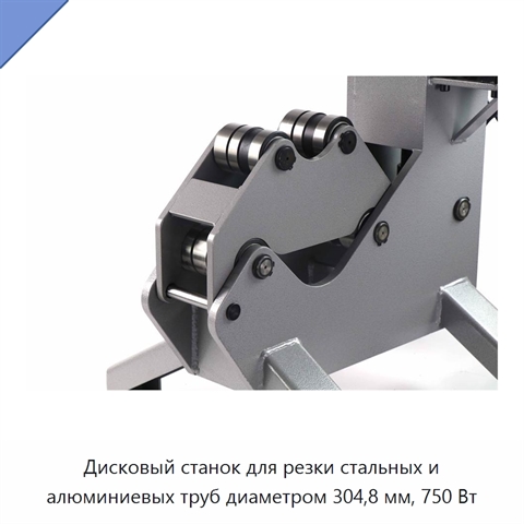 Дисковый станок для резки стальных и алюминиевых труб диаметром 304,8 мм, 750 Вт