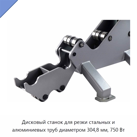 Дисковый станок для резки стальных и алюминиевых труб диаметром 304,8 мм, 750 Вт