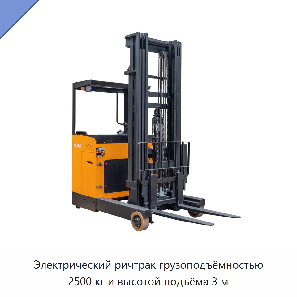 Электрический ричтрак грузоподъёмностью 2500 кг и высотой подъёма 3 м — Вилочные погрузчики