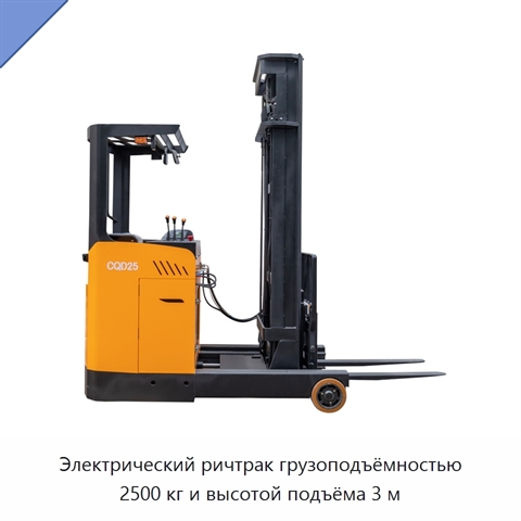 Электрический ричтрак грузоподъёмностью 2500 кг и высотой подъёма 3 м
