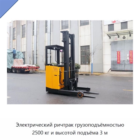Электрический ричтрак грузоподъёмностью 2500 кг и высотой подъёма 3 м