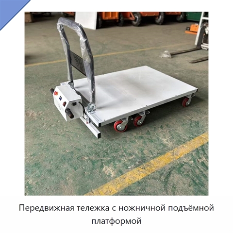 Передвижная тележка с ножничной подъёмной платформой