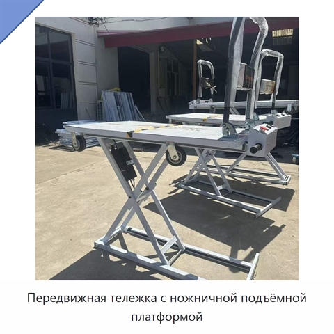 Передвижная тележка с ножничной подъёмной платформой