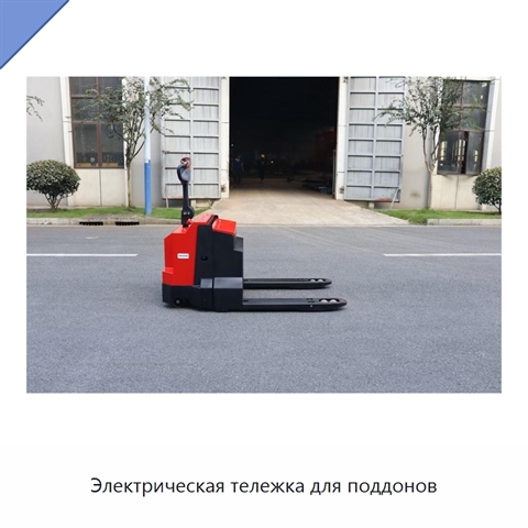 Электрическая тележка для поддонов