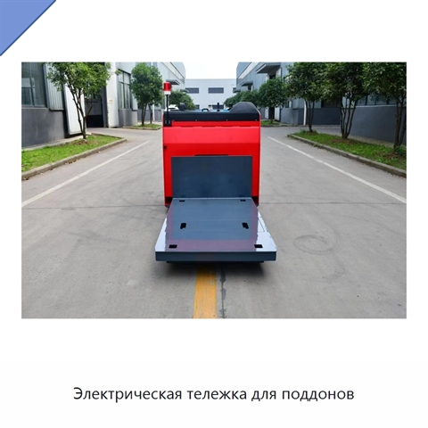 Электрическая тележка для поддонов