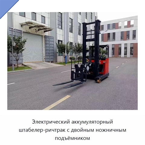 Электрический аккумуляторный штабелер-ричтрак с двойным ножничным подъёмником