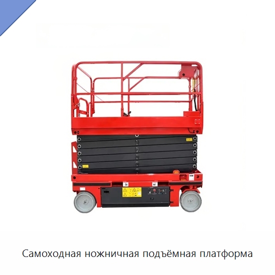 Самоходная ножничная подъёмная платформа — Подъемные столы