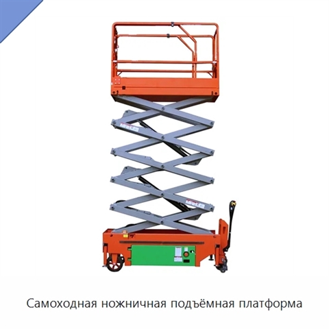 Самоходная ножничная подъёмная платформа